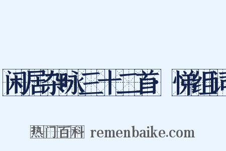 闲居杂咏三十二首·悌组词是什么意思的图片